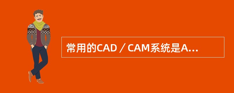 常用的CAD／CAM系统是A、CEREC系统B、Procera系统C、Duret