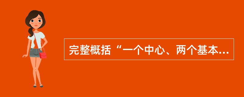 完整概括“一个中心、两个基本点”基本路线的是（）。