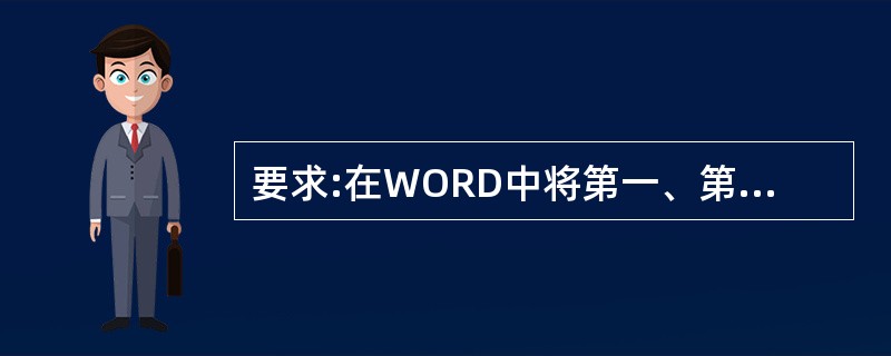 要求:在WORD中将第一、第二、第三,三个自然段合并成一个自然段