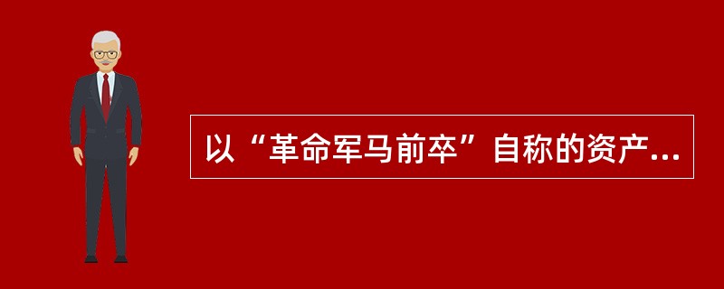 以“革命军马前卒”自称的资产阶级革命思想传播者是（）。