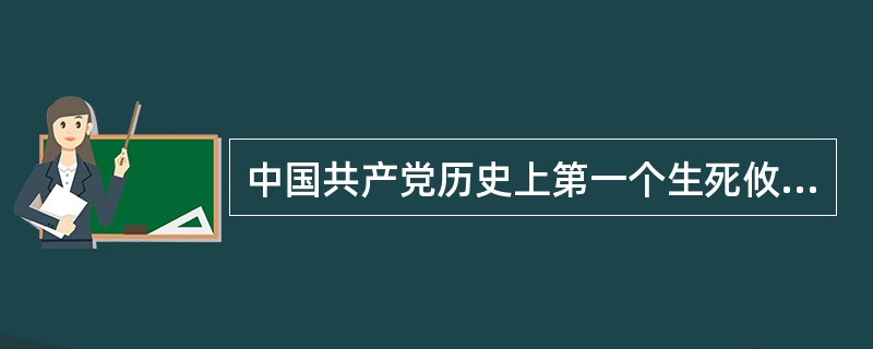 中国共产党历史上第一个生死攸关的转折点是（）。