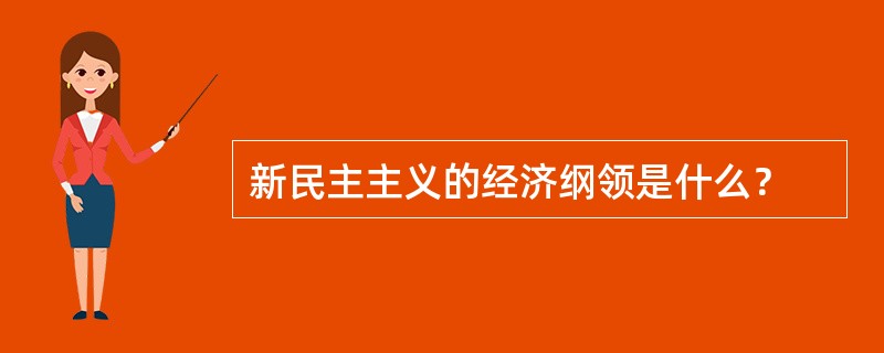 新民主主义的经济纲领是什么？