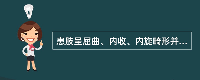 患肢呈屈曲、内收、内旋畸形并有弹性固定: