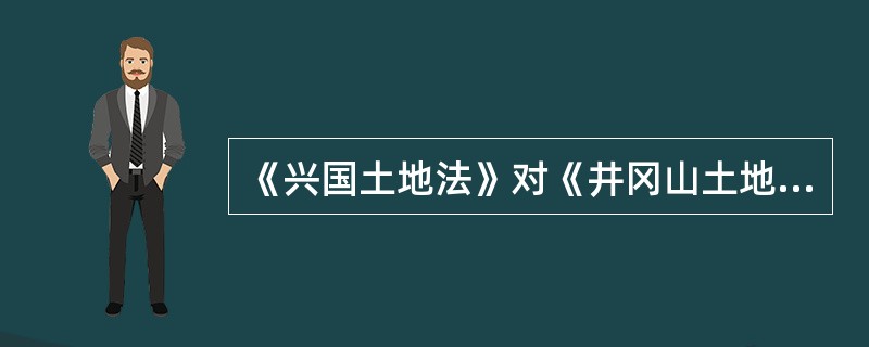 《兴国土地法》对《井冈山土地法》所做出的一个重大原则性修改是（）。