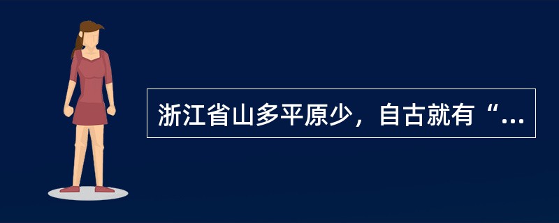 浙江省山多平原少，自古就有“九山半水半分田”之说。