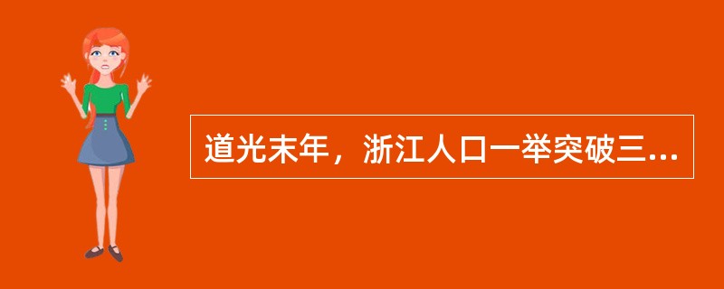 道光末年，浙江人口一举突破三千万大关。浙江以占全国1.06％的国土面积却养活了全