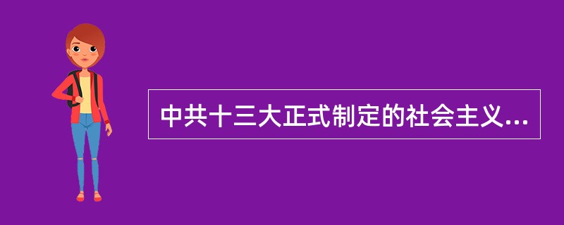 中共十三大正式制定的社会主义现代化建设“三步走”的战略部署是什么？