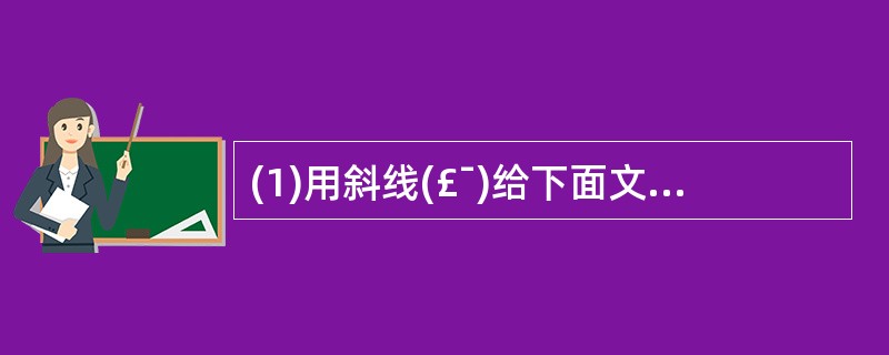 (1)用斜线(£¯)给下面文言文加波浪(下划线)的部分断句。(3分) 子厚前时少