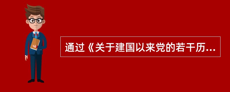 通过《关于建国以来党的若干历史问题的决议》的是中共（）。