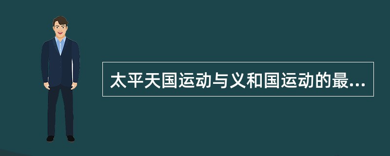 太平天国运动与义和国运动的最主要的不同之处是（）