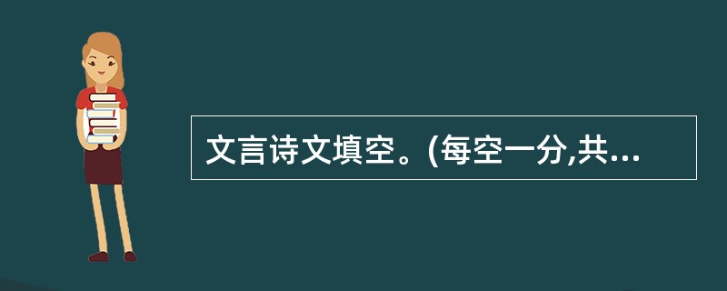 文言诗文填空。(每空一分,共10分)________________,一览众山小