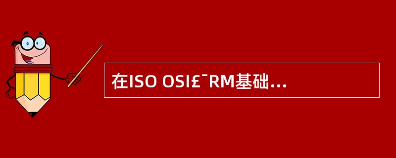 在ISO OSI£¯RM基础上的公共管理信息服务£¯公共管理信息协议(CMIS£