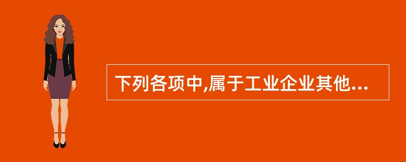 下列各项中,属于工业企业其他业务收入的有( )。