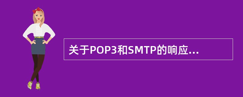 关于POP3和SMTP的响应字符串,正确的是( )。