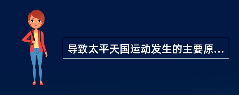 导致太平天国运动发生的主要原因是（）