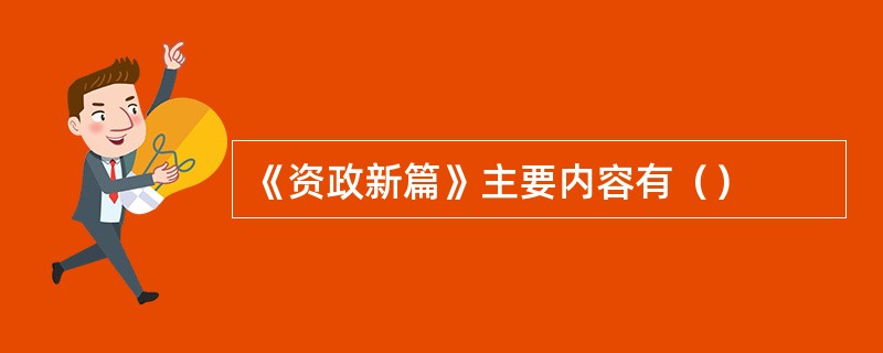 《资政新篇》主要内容有（）