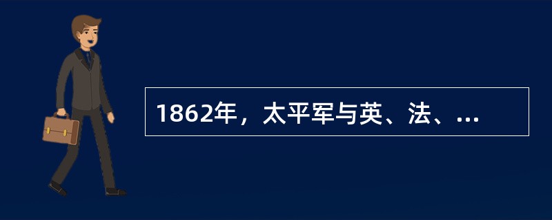 1862年，太平军与英、法、美侵略者进行英勇战斗的地点有（）