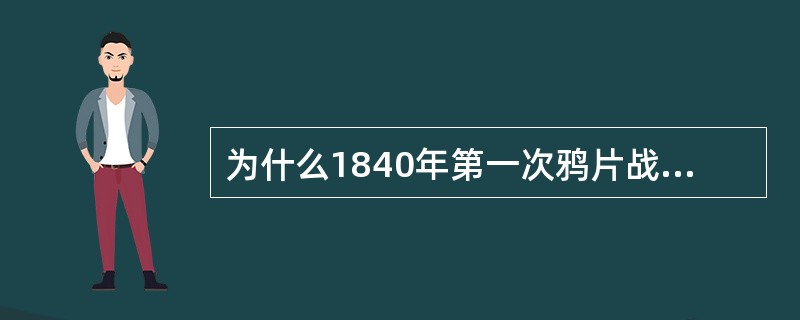 为什么1840年第一次鸦片战争是中国近代史的开端？