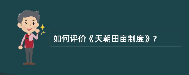 如何评价《天朝田亩制度》？