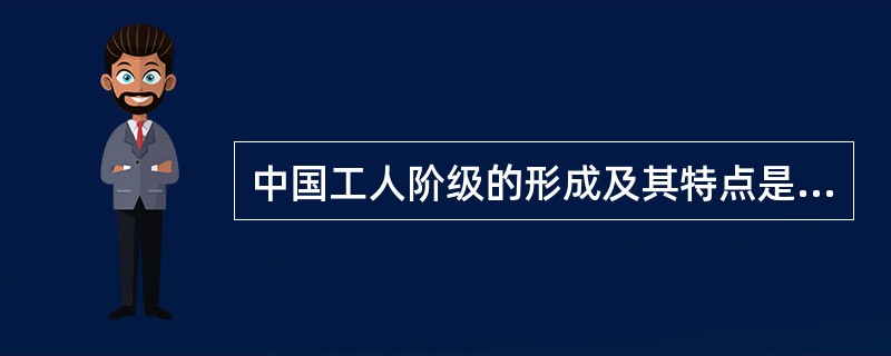 中国工人阶级的形成及其特点是什么？