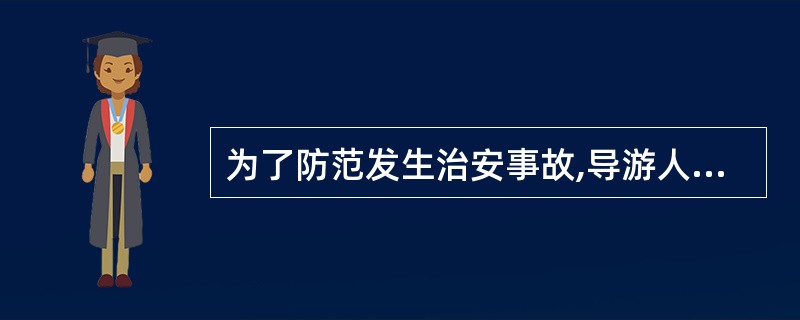 为了防范发生治安事故,导游人员应提醒游客不要把房号随便告诉陌生人,不要让陌生人或