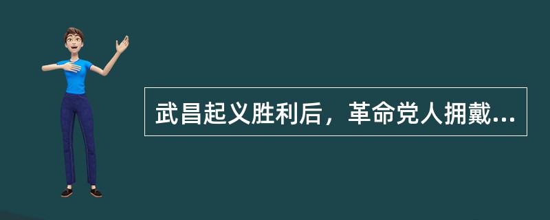 武昌起义胜利后，革命党人拥戴（）为军政府大都督