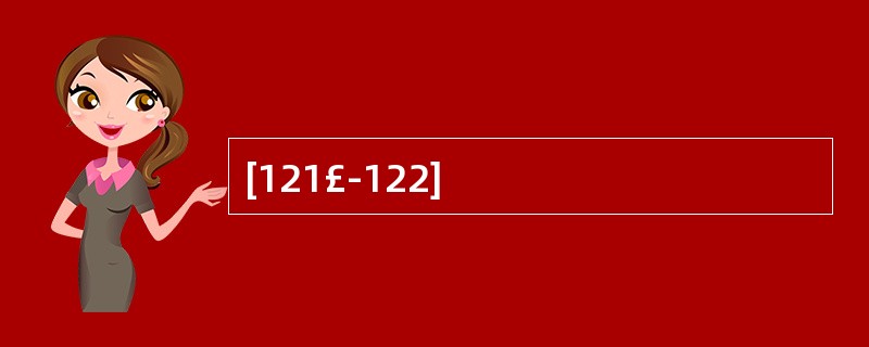 [121£­122]