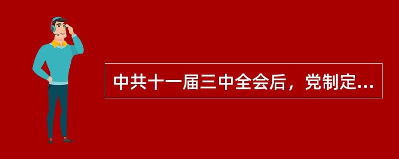 中共十一届三中全会后，党制定的社会主义初级阶段基本路线被概括为“一个中心两个基本