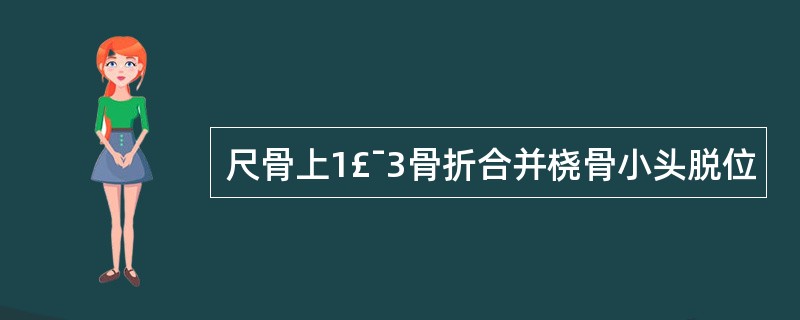 尺骨上1£¯3骨折合并桡骨小头脱位