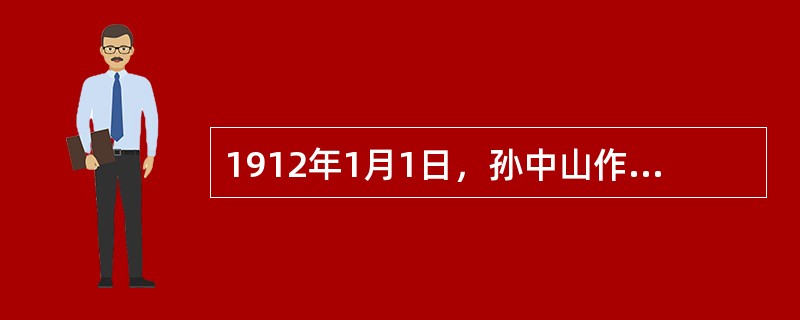 1912年1月1日，孙中山作为临时大总统在北京宣誓就职。