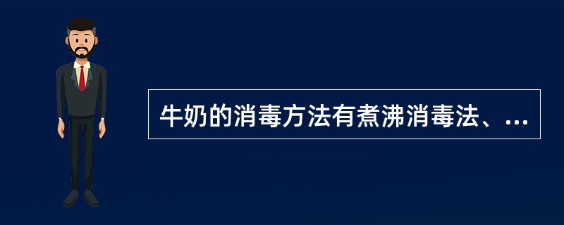 牛奶的消毒方法有煮沸消毒法、超高温瞬间灭菌法、蒸汽消毒法和( )。