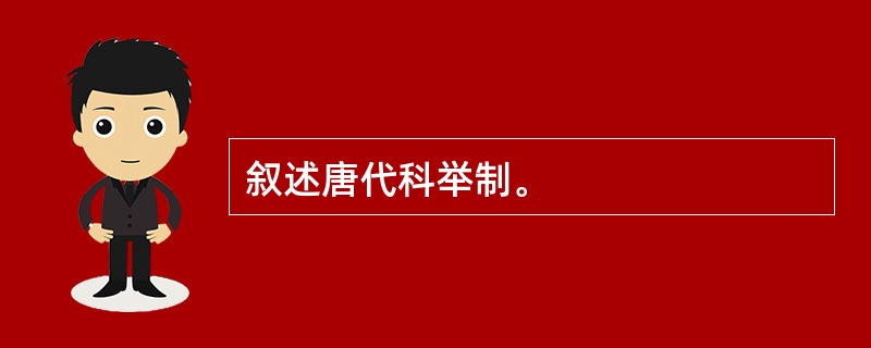 叙述唐代科举制。