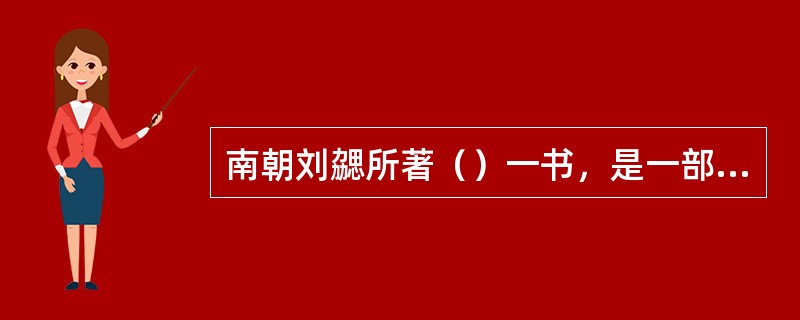 南朝刘勰所著（）一书，是一部文学批评专著。