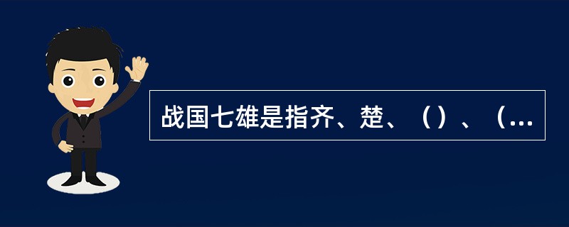 战国七雄是指齐、楚、（）、（）、赵、魏、秦七个国家。