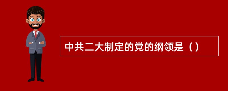 中共二大制定的党的纲领是（）