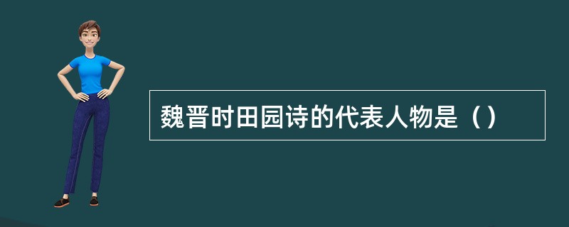 魏晋时田园诗的代表人物是（）