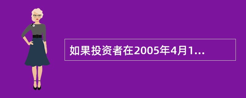 如果投资者在2005年4月1日(周五,法定节假日前最后一个工作日)赎回了货币市场