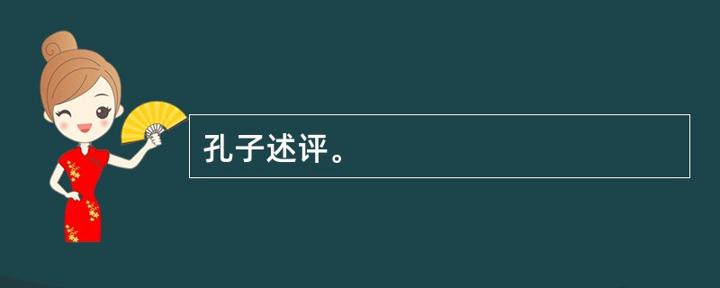 孔子述评。