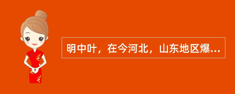 明中叶，在今河北，山东地区爆发了（）和（）起义