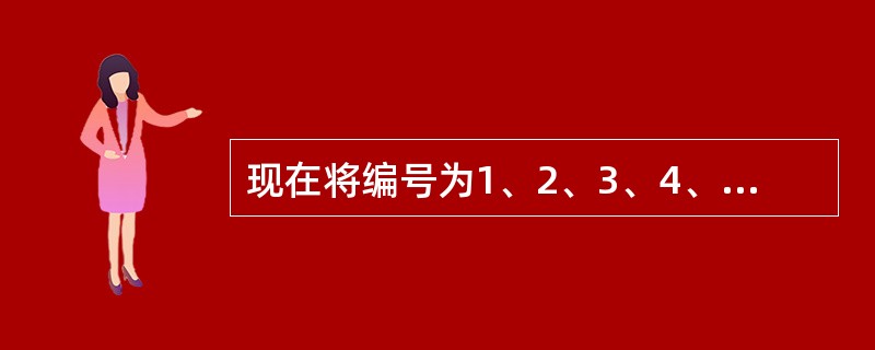 现在将编号为1、2、3、4、5、6的6个球分别放入编号为1、2、3、4、5、6的