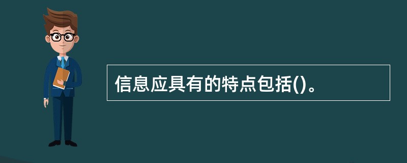 信息应具有的特点包括()。