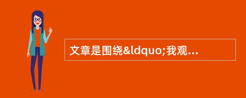 文章是围绕“我观察两只鸟”展开的,请梳理作者的思路。(6