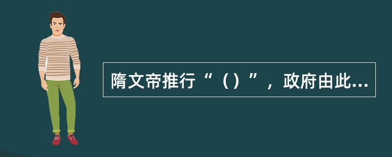 隋文帝推行“（）”，政府由此增加了所辖户口和财政收入，扩大了力役来源。