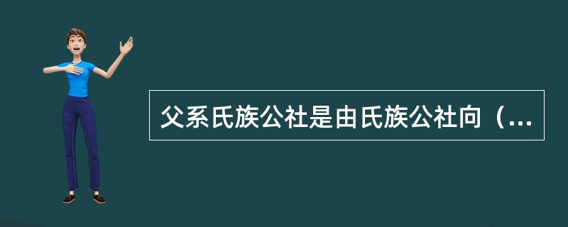 父系氏族公社是由氏族公社向（）过渡的社会组织形式。这时的婚姻形态由对偶婚向（）过