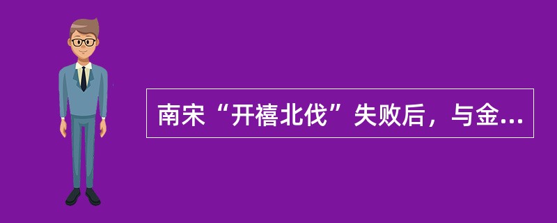 南宋“开禧北伐”失败后，与金订立（）。此后，宋、金之间再没有发生大的战争