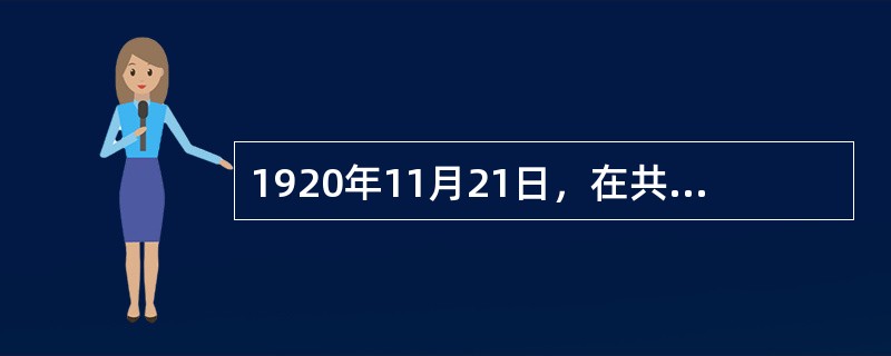 1920年11月21日，在共产主义小组领导下建立起来的第一个工会组织是（） -