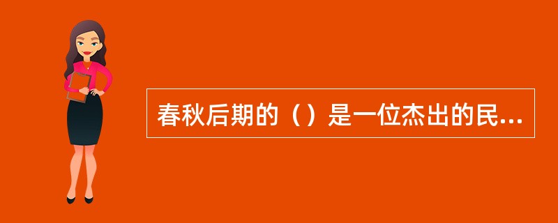春秋后期的（）是一位杰出的民间医生。战国时期著名的医书有（），分《素问》、《灵枢