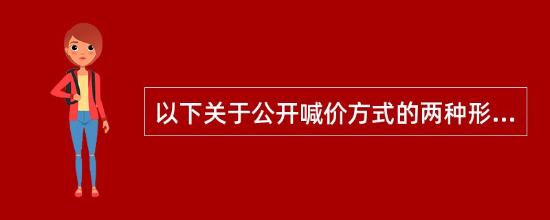 以下关于公开喊价方式的两种形式,划分正确的是( )。