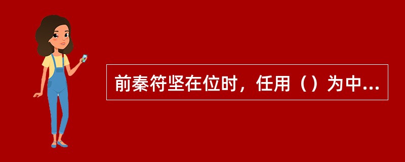 前秦符坚在位时，任用（）为中书侍郎，加强中央集权，发展生产，国力渐强。