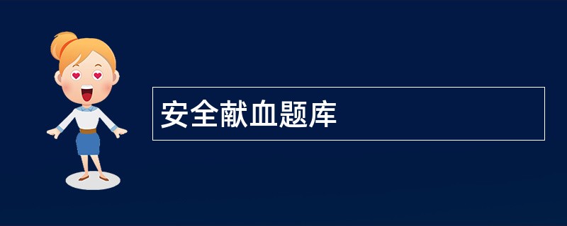 安全献血题库